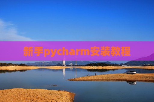 新手pycharm安装教程 新手pycharm安装教程