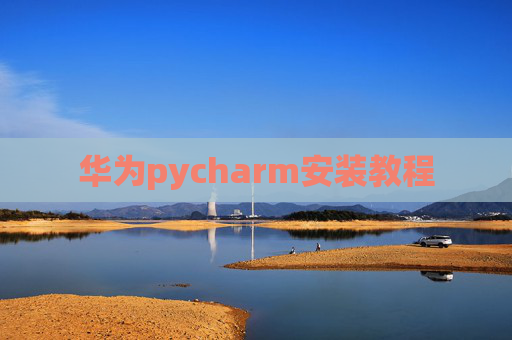 华为pycharm安装教程