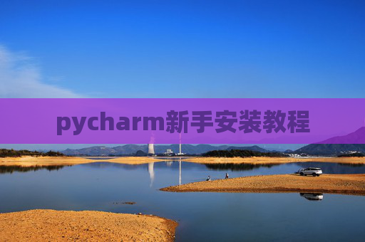 pycharm新手安装教程