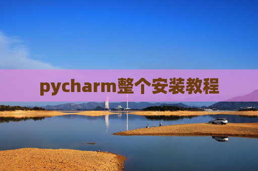 pycharm整个安装教程